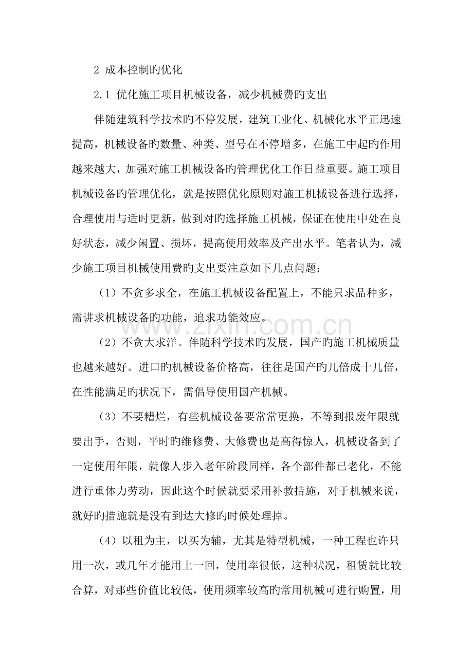 工程项目施工成本控制与优化.doc_第2页