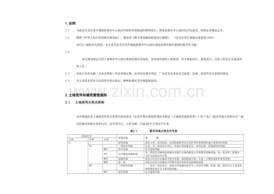 东莞市望牛墩镇新城市中心地区控制性详细规划文本.doc_第2页