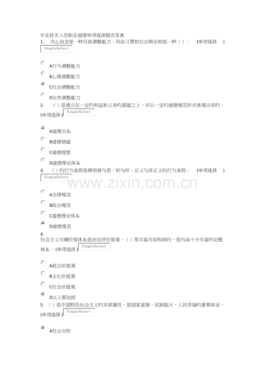 专业技术人员职业道德单选题含答案.docx_第1页