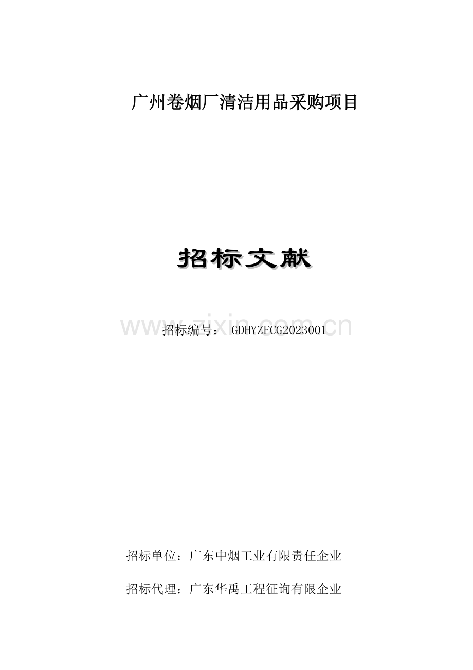 广州卷烟厂清洁用品采购项目.doc_第1页