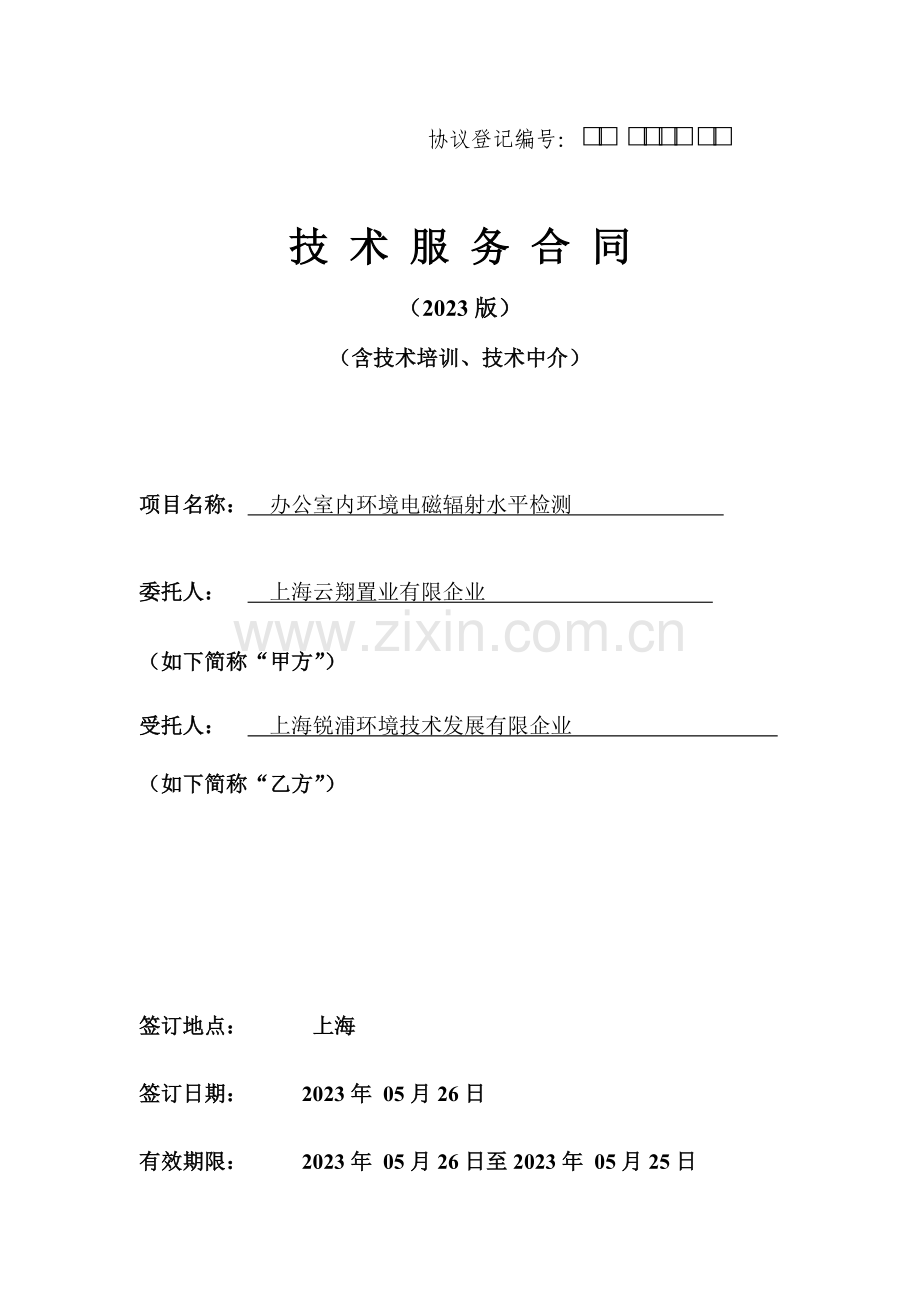 技术服务合同电磁辐射监测.doc_第1页