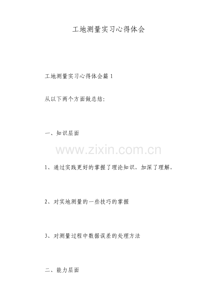 工地测量实习心得体会.pdf_第1页
