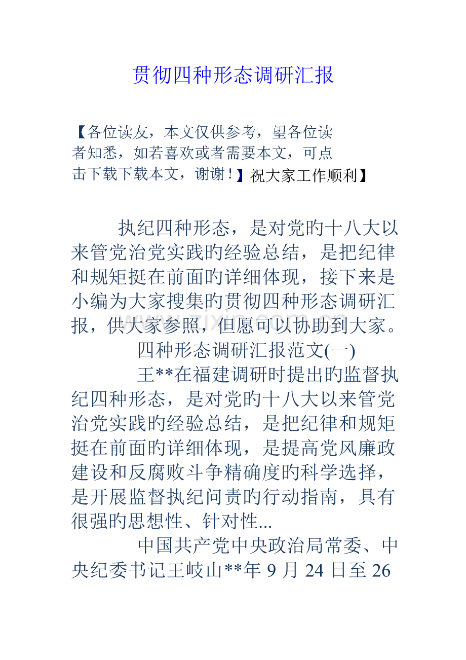 落实四种形态调研报告.doc_第1页