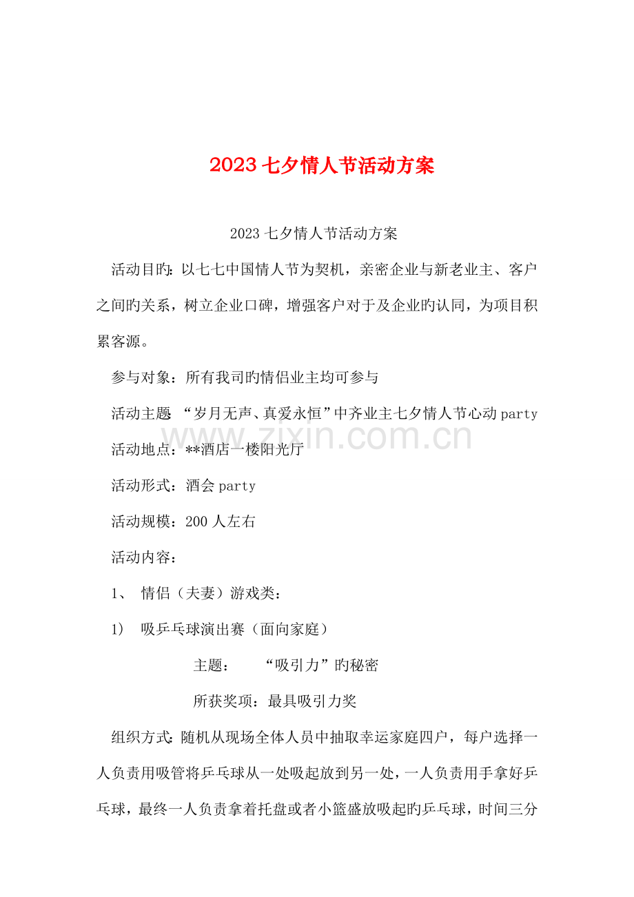 整理七夕情人节活动方案.doc_第1页