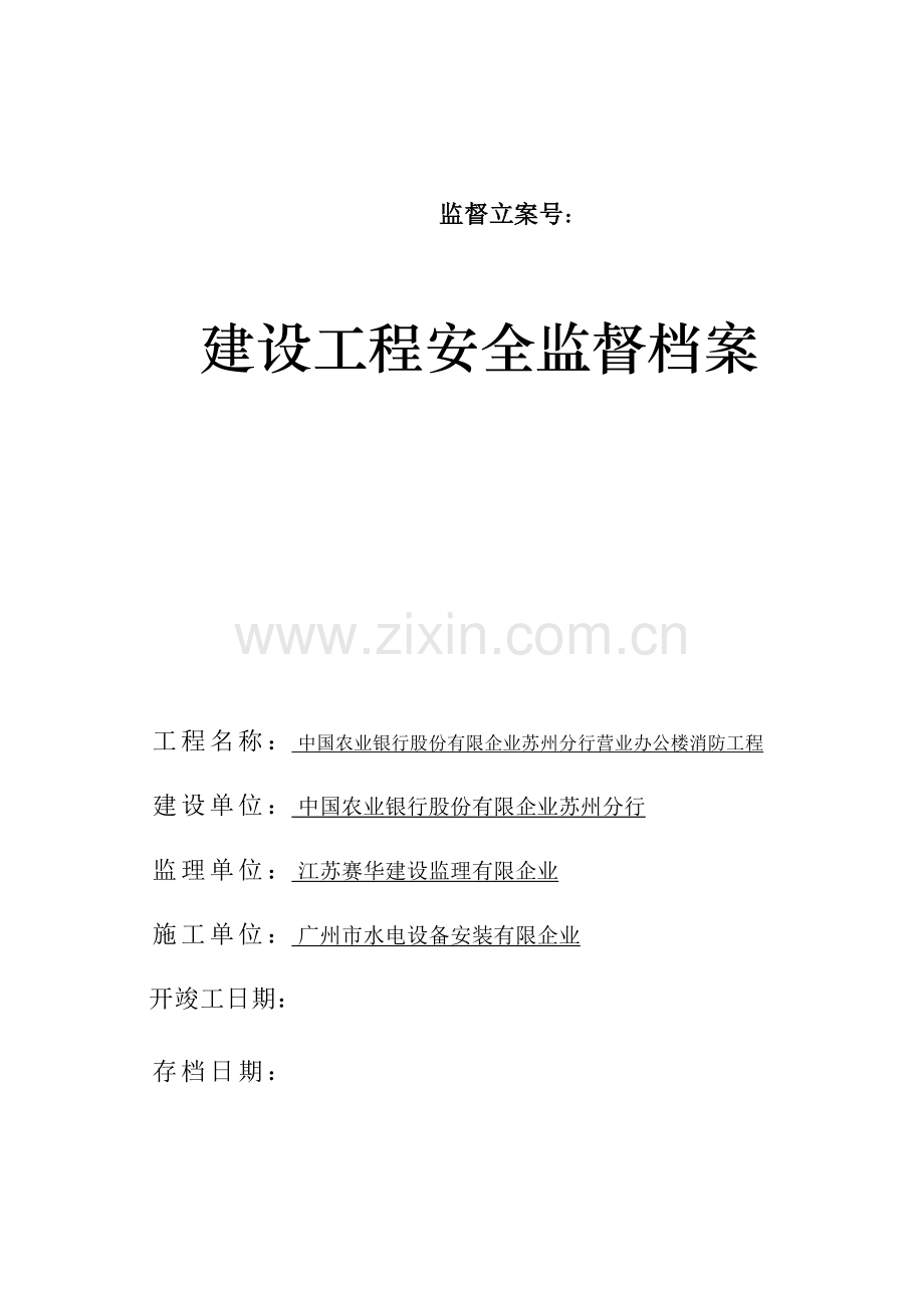 建设工程安全监督档案.doc_第1页