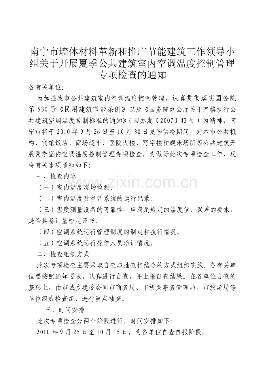 南宁市墙体材料革新和推广节能建筑工作领导小组关于开展夏季公共建....doc_第1页