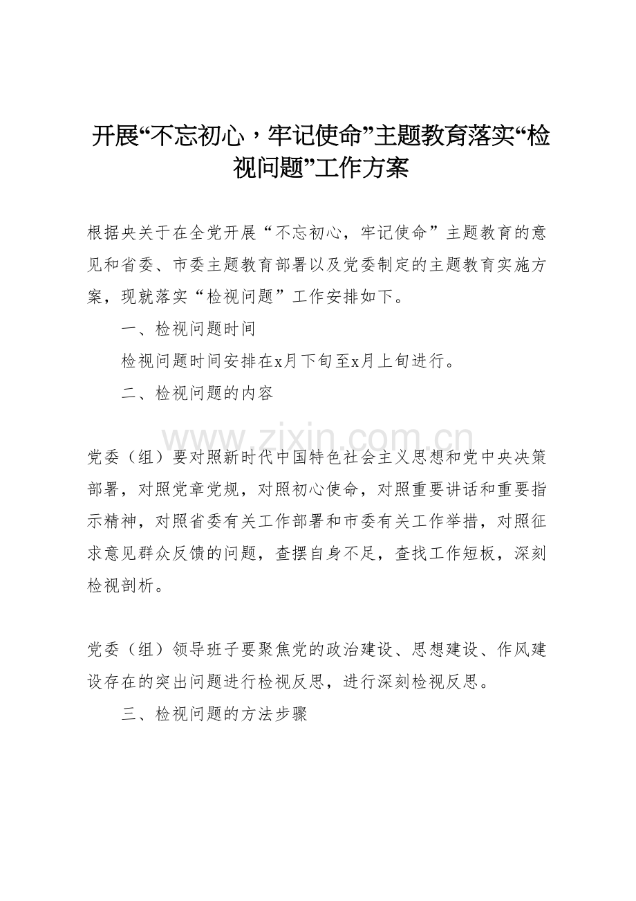 开展不忘初心牢记使命主题教育落实检视问题工作方案.doc_第1页