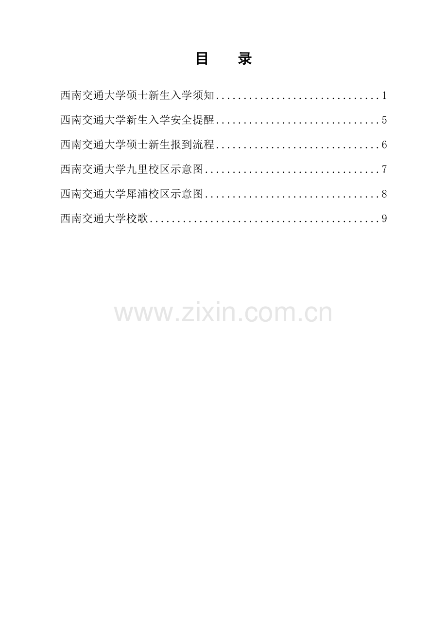 西南交通大学研究生新生入学手册.doc_第1页