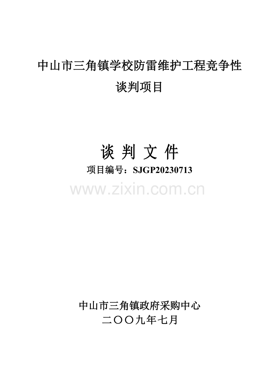 中山市三角镇学校防雷维护工程竞争性谈判项目.doc_第1页