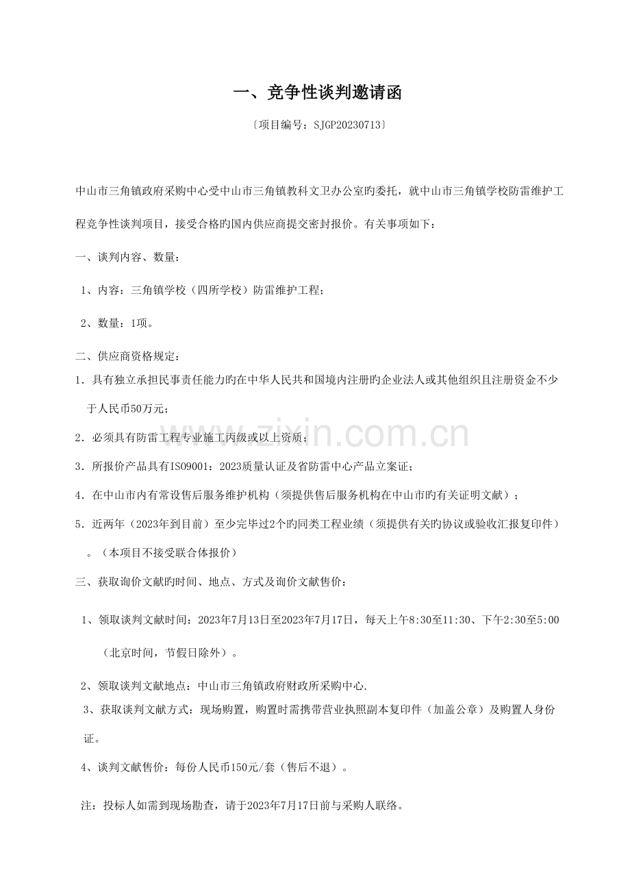 中山市三角镇学校防雷维护工程竞争性谈判项目.doc_第2页