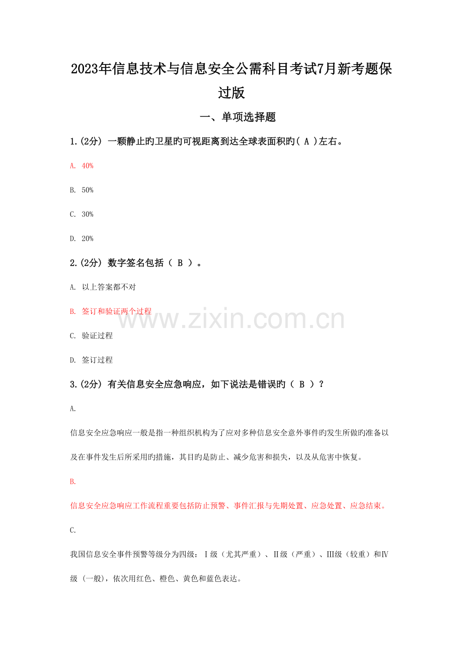 信息技术与信息安全公需科目考试新考题保过版.doc_第1页