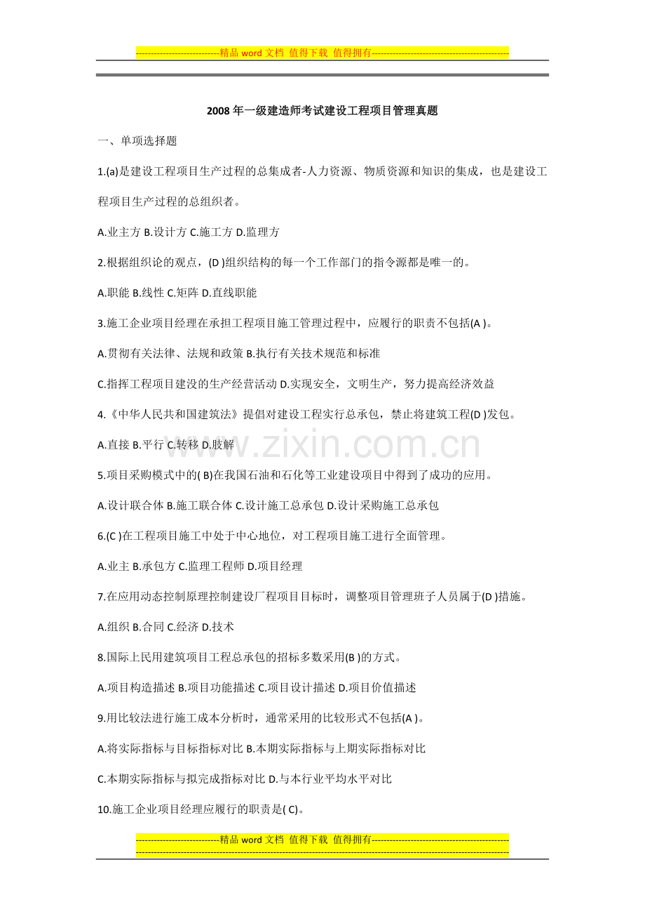 2008年一级建造师建设工程项目管理真题与答案.docx_第1页
