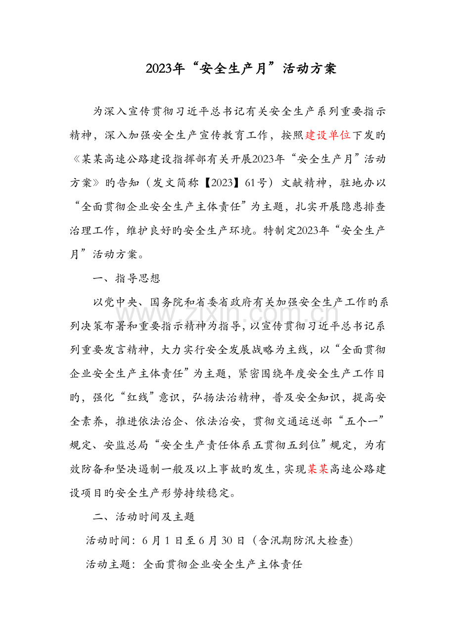 高速公路安全生产月方案.doc_第1页