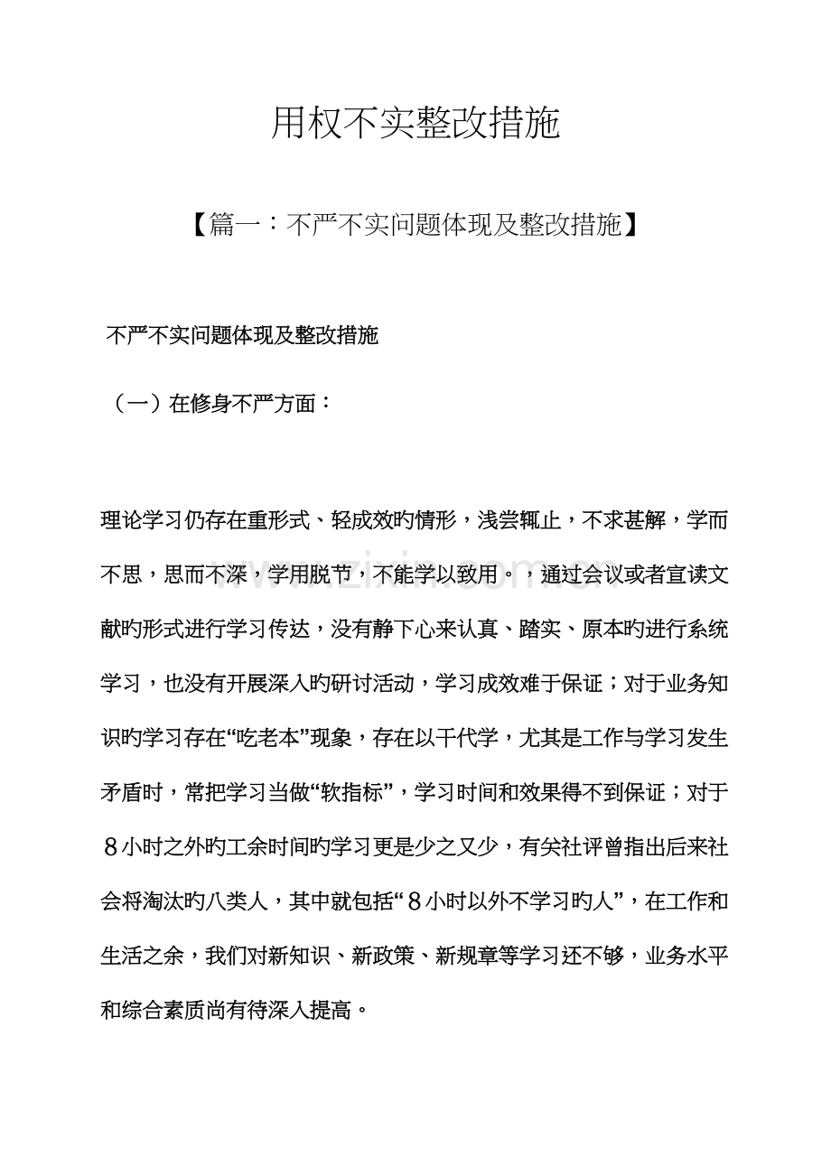 用权不实整改措施.docx_第1页