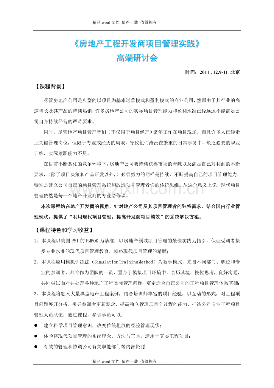 房地产开发商工程项目管理.doc_第1页