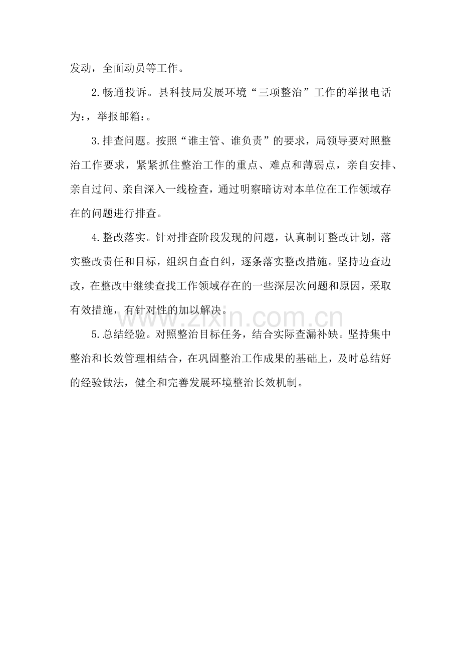 科技局三项整治工作方案.doc_第2页