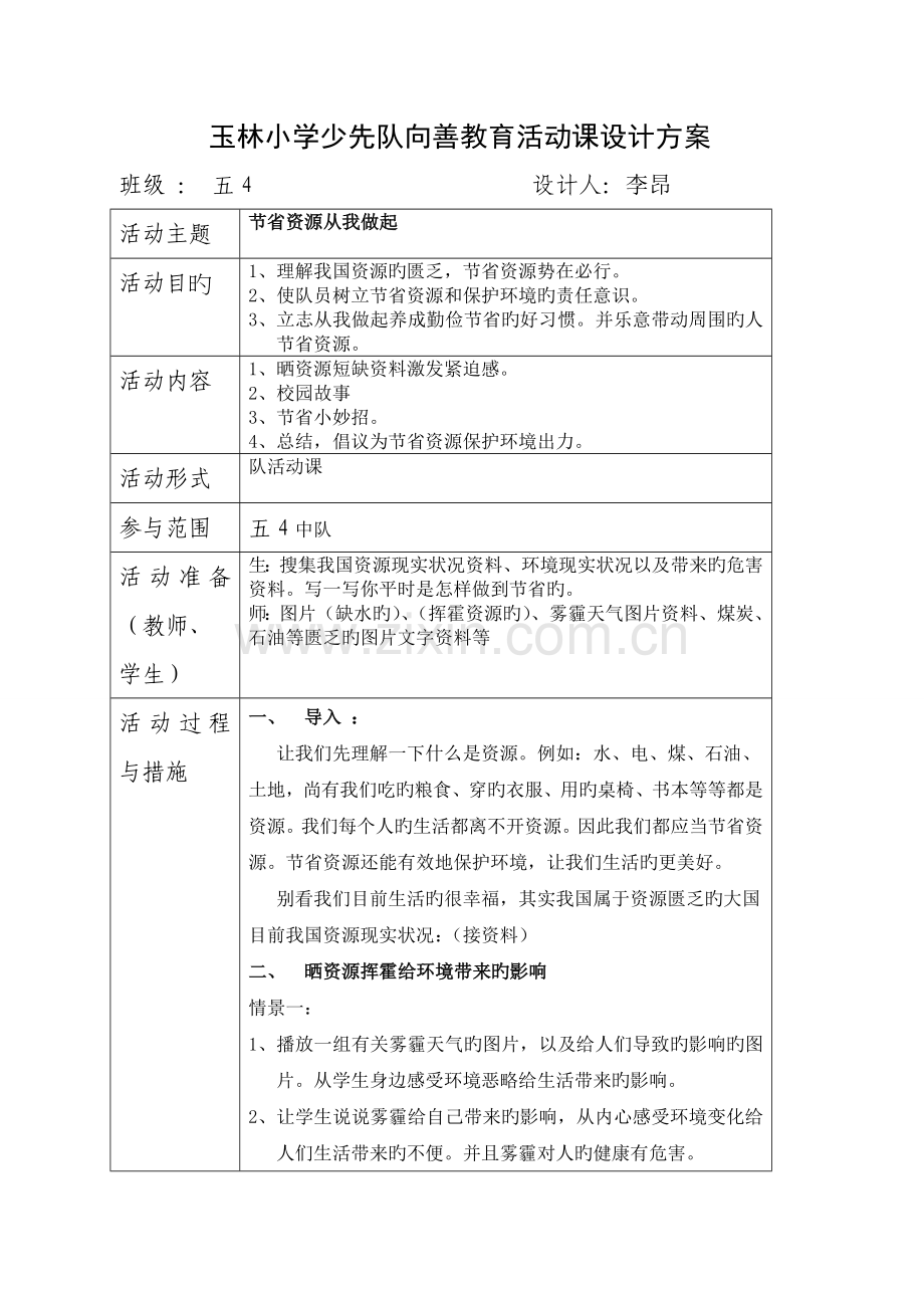 节约资源活动课设计方案.doc_第1页