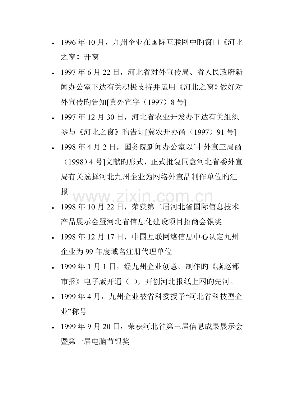 知名公司商业计划书范例.doc_第2页