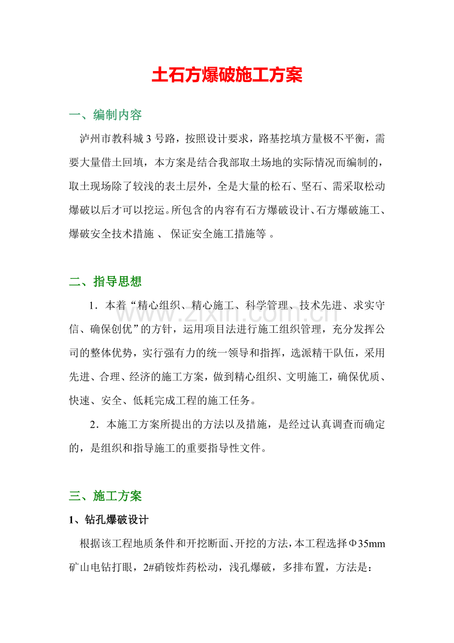 土石方爆破施工方案(改).doc_第1页