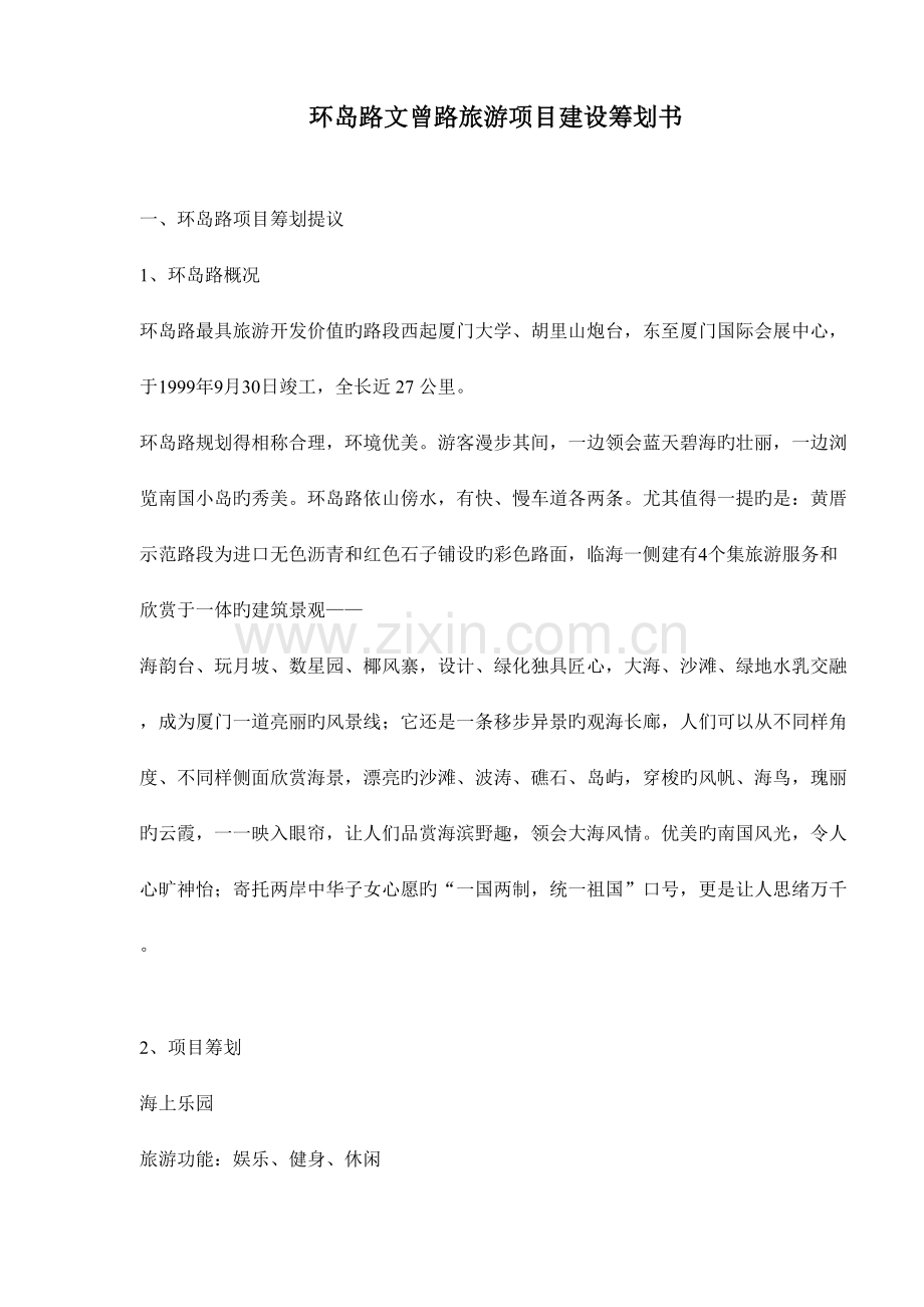 环岛路文曾路旅游项目建设策划书.doc_第1页