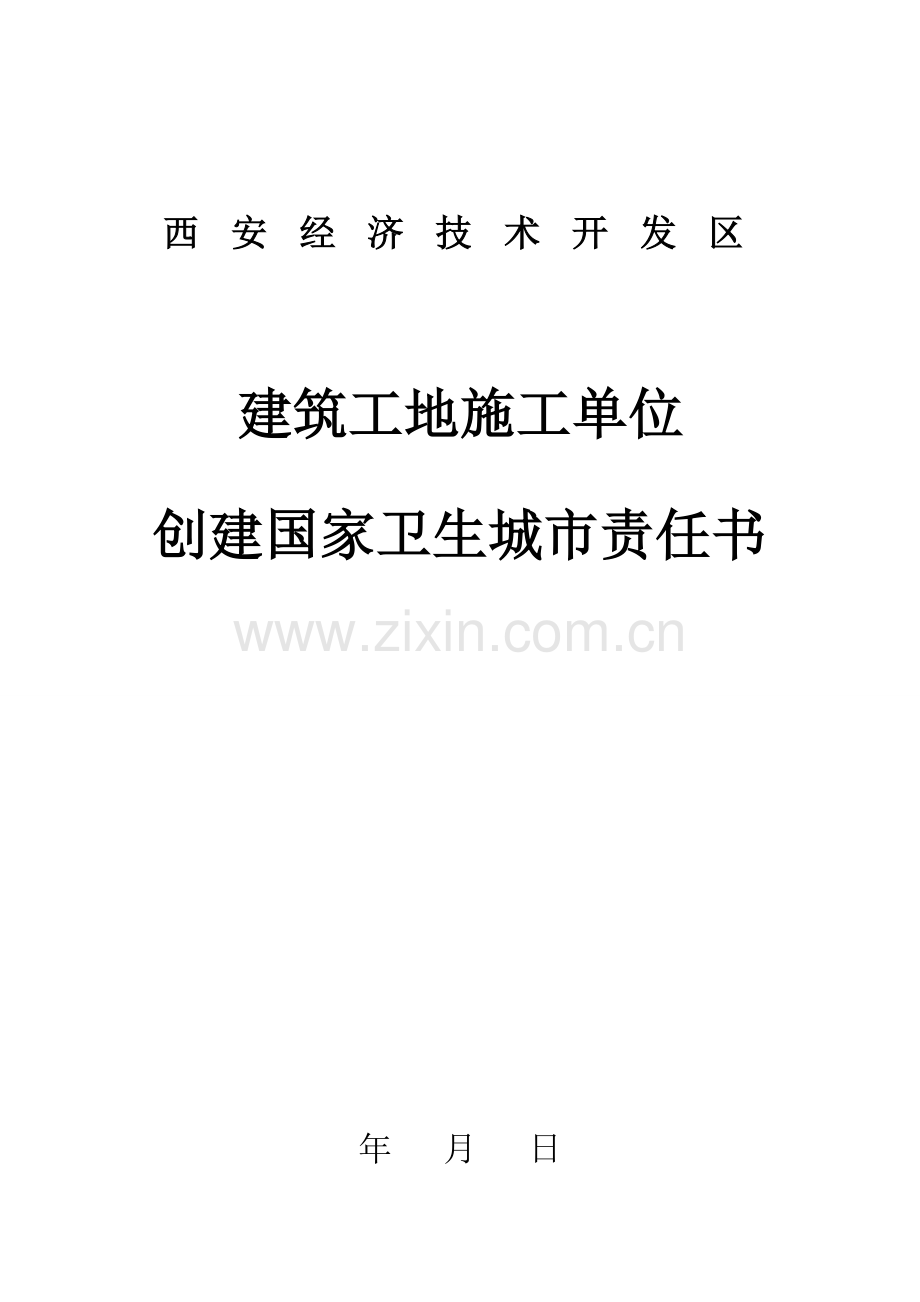施工单位创卫责任书.doc_第1页