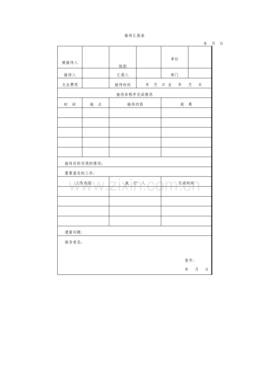 接待汇报表表格模板.pdf_第1页
