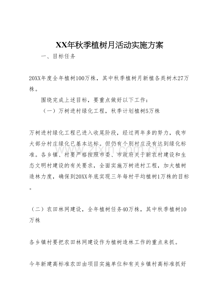 秋季植树月活动实施方案.doc_第1页