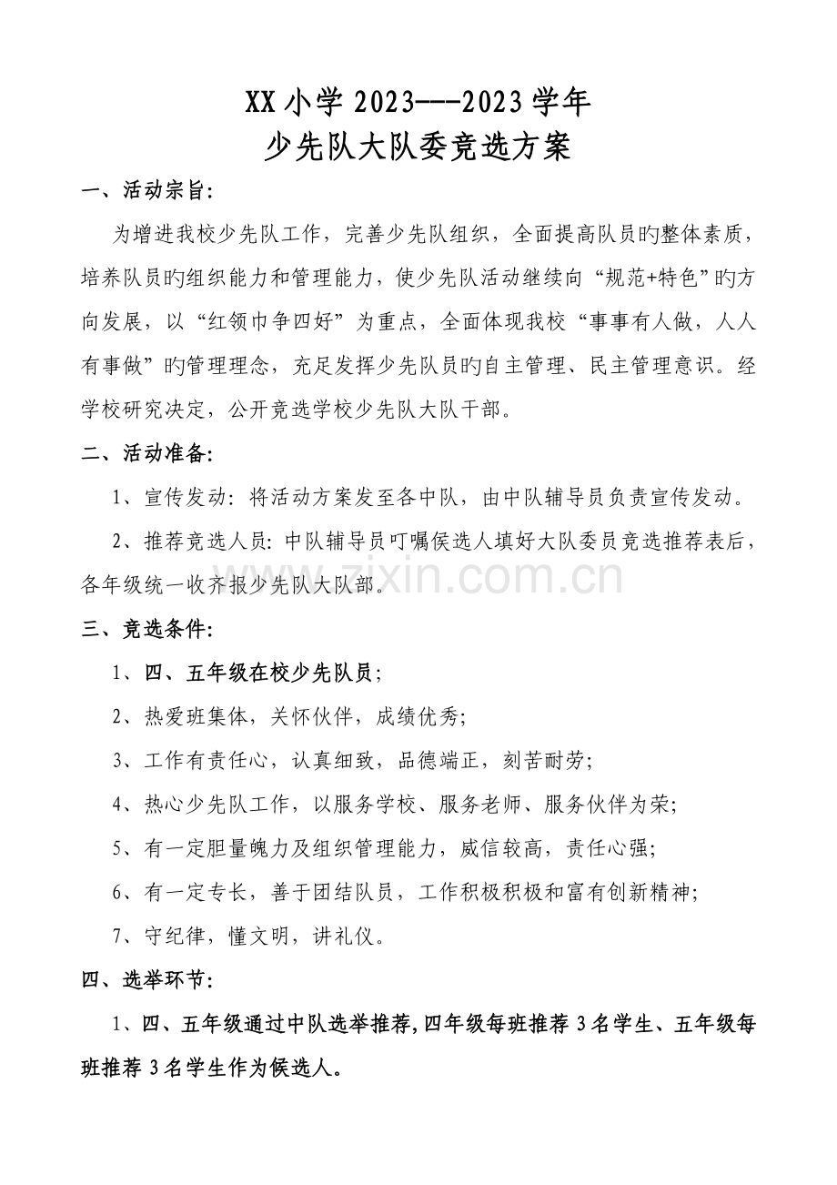 小学-年大队委竞选方案.doc_第1页