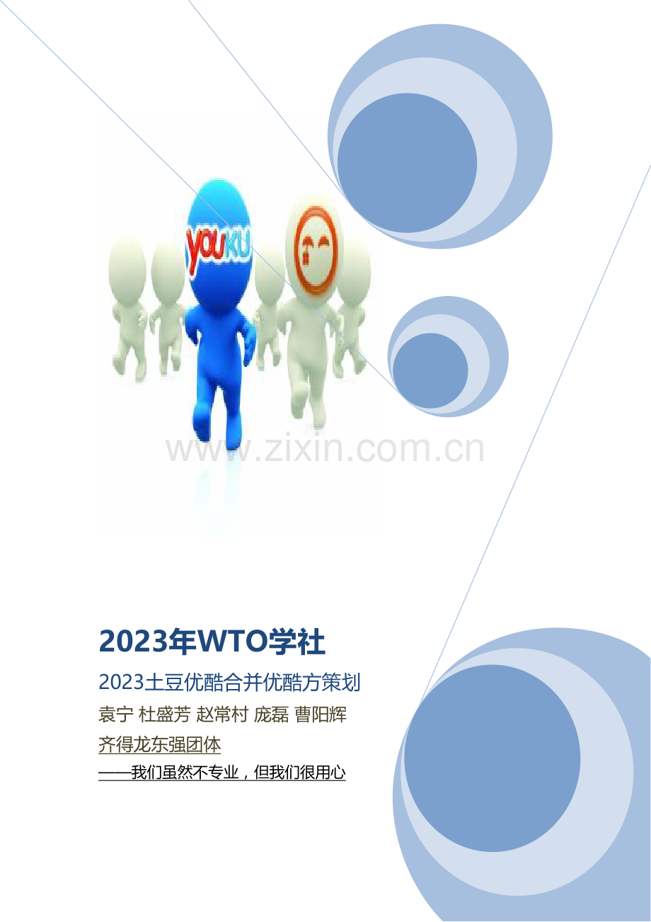 土豆优酷合并优酷方策划.docx_第1页