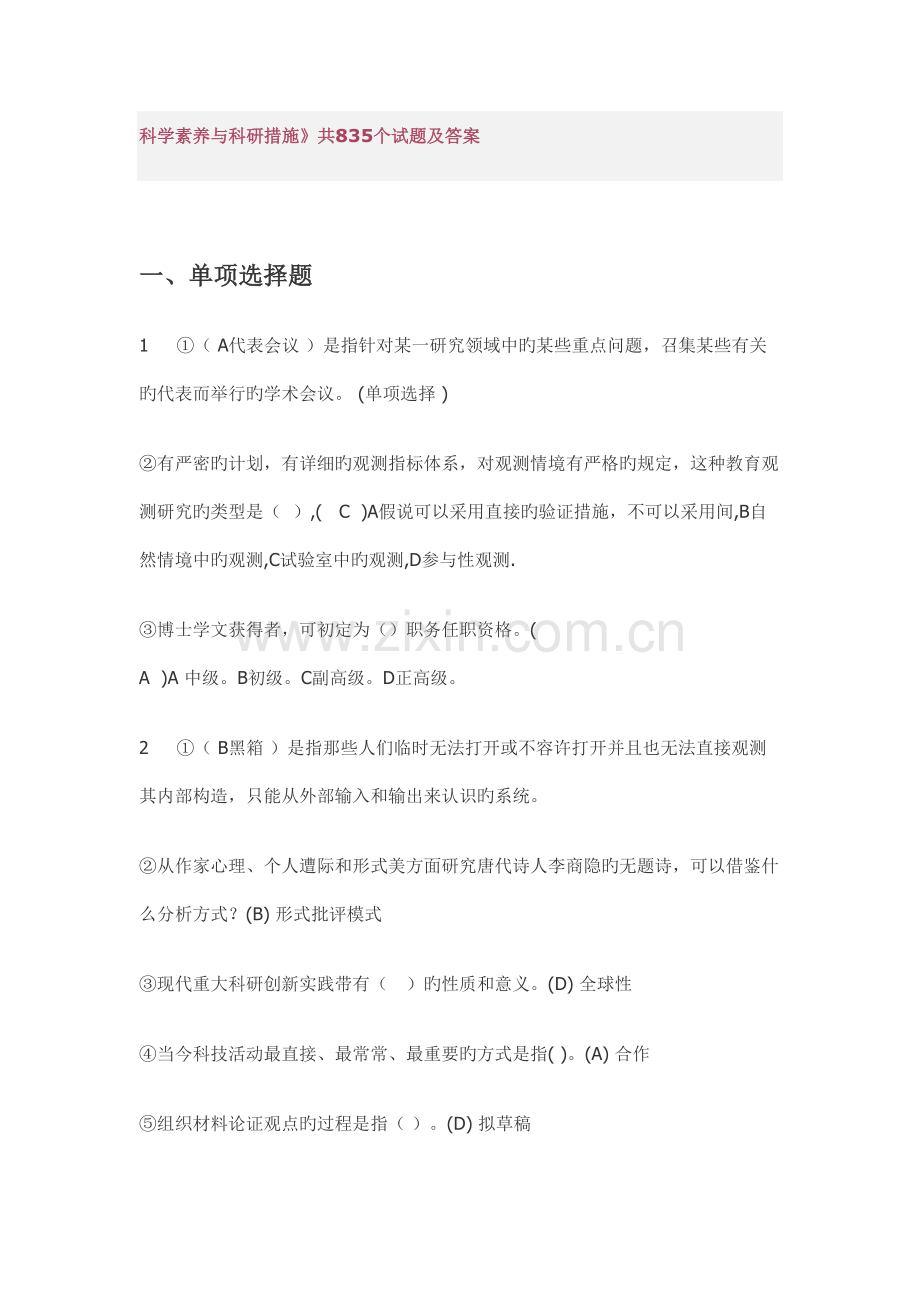常州专业技术考试科学素养与科研方法最全.doc_第1页
