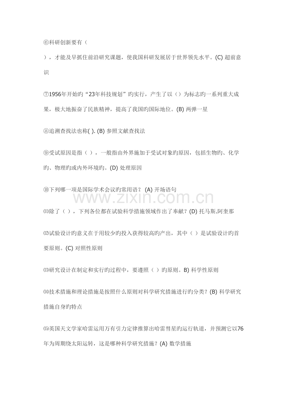 常州专业技术考试科学素养与科研方法最全.doc_第2页
