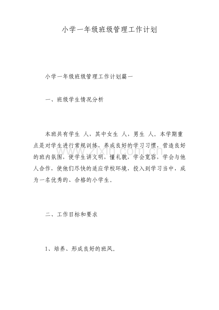 小学一年级班级管理工作计划.pdf_第1页