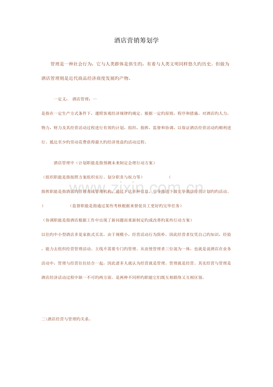 酒店营销策划学.doc_第1页