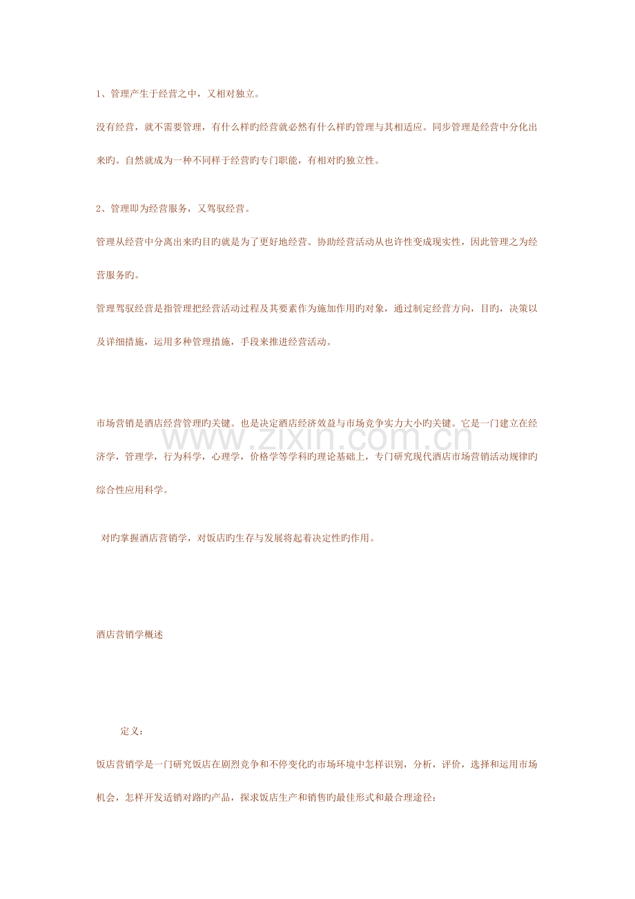 酒店营销策划学.doc_第2页