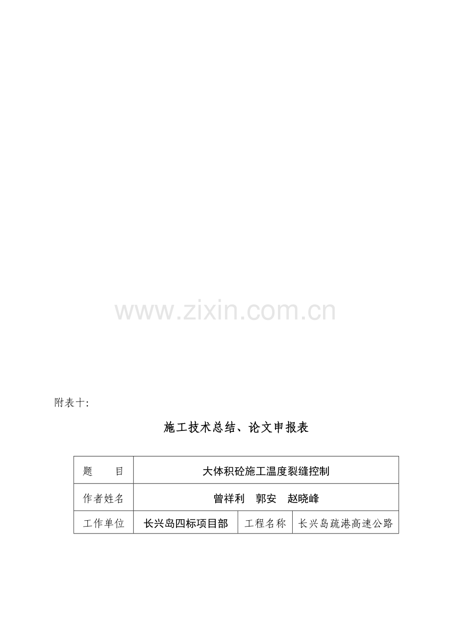 大体积砼温度裂缝分析及控制技术.doc_第1页