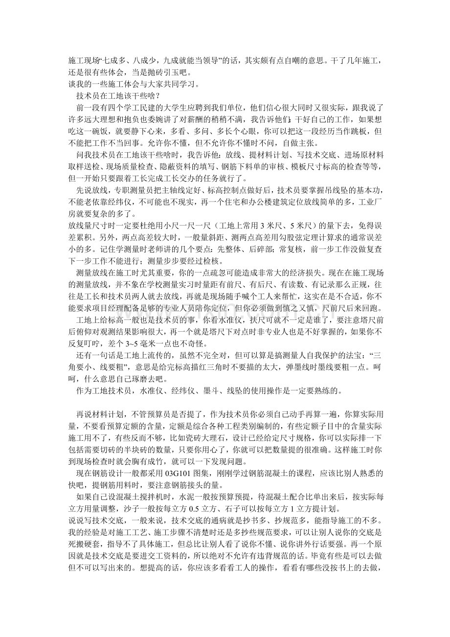 土木工程施工技术员体会[1].doc_第1页