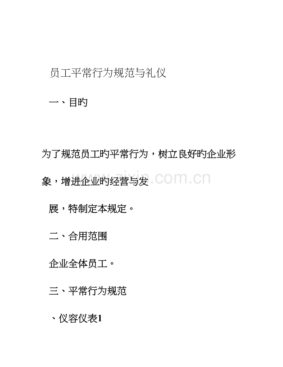 汽车维修行业员工日常行为规范.doc_第1页