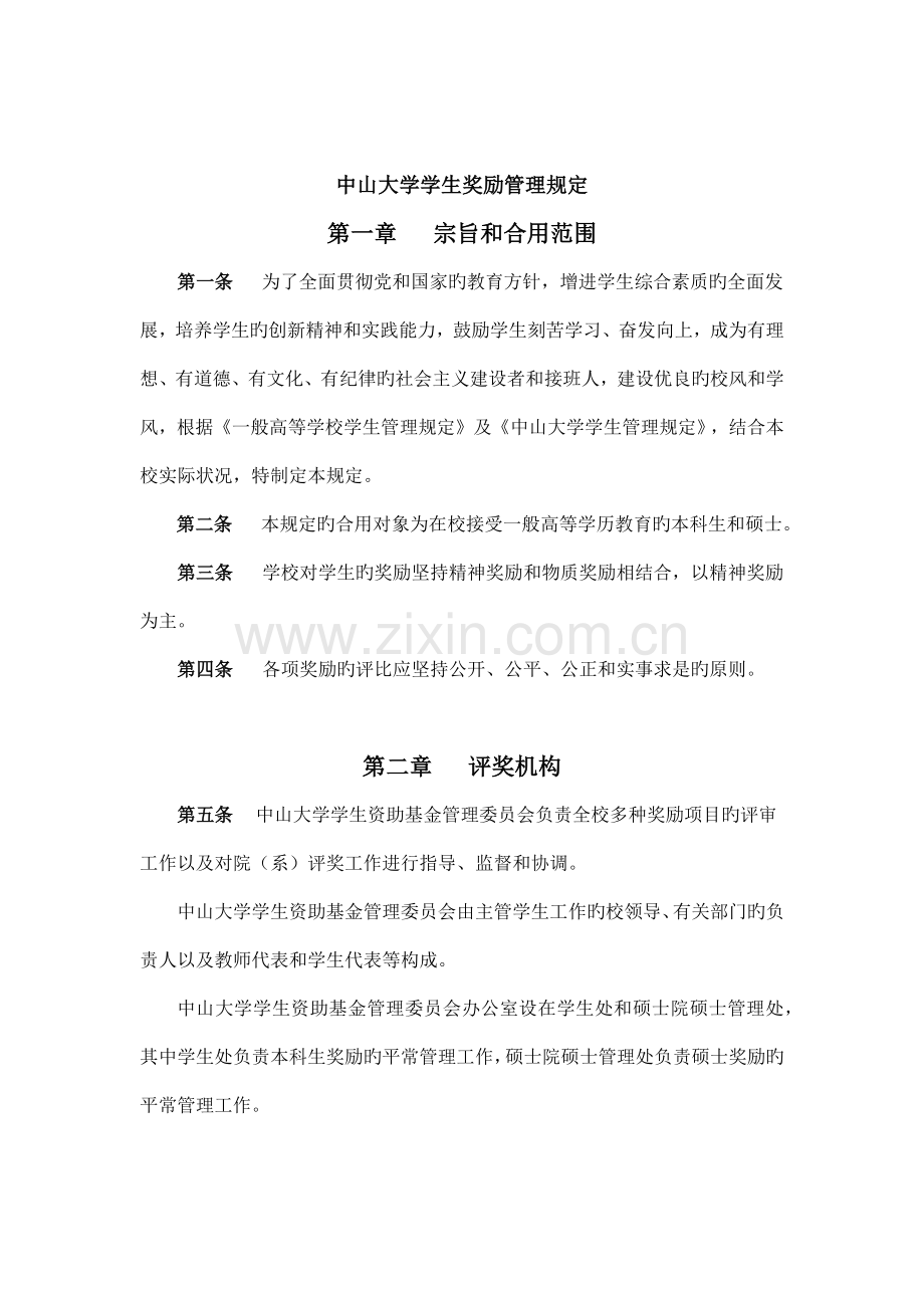 中山大学学生奖励管理规定.docx_第1页