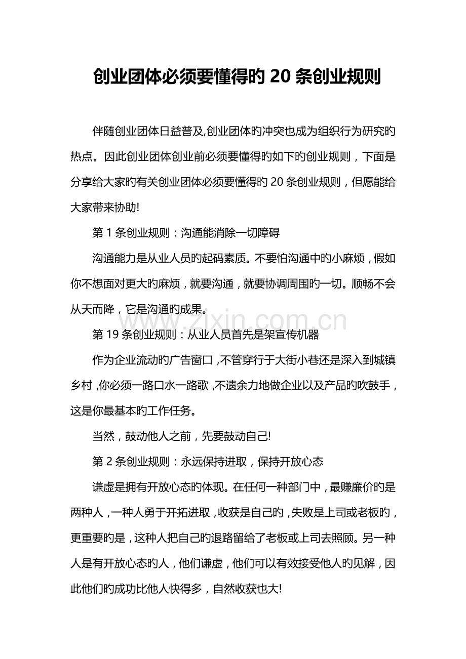 创业团队必须要知道的条创业规则.doc_第1页