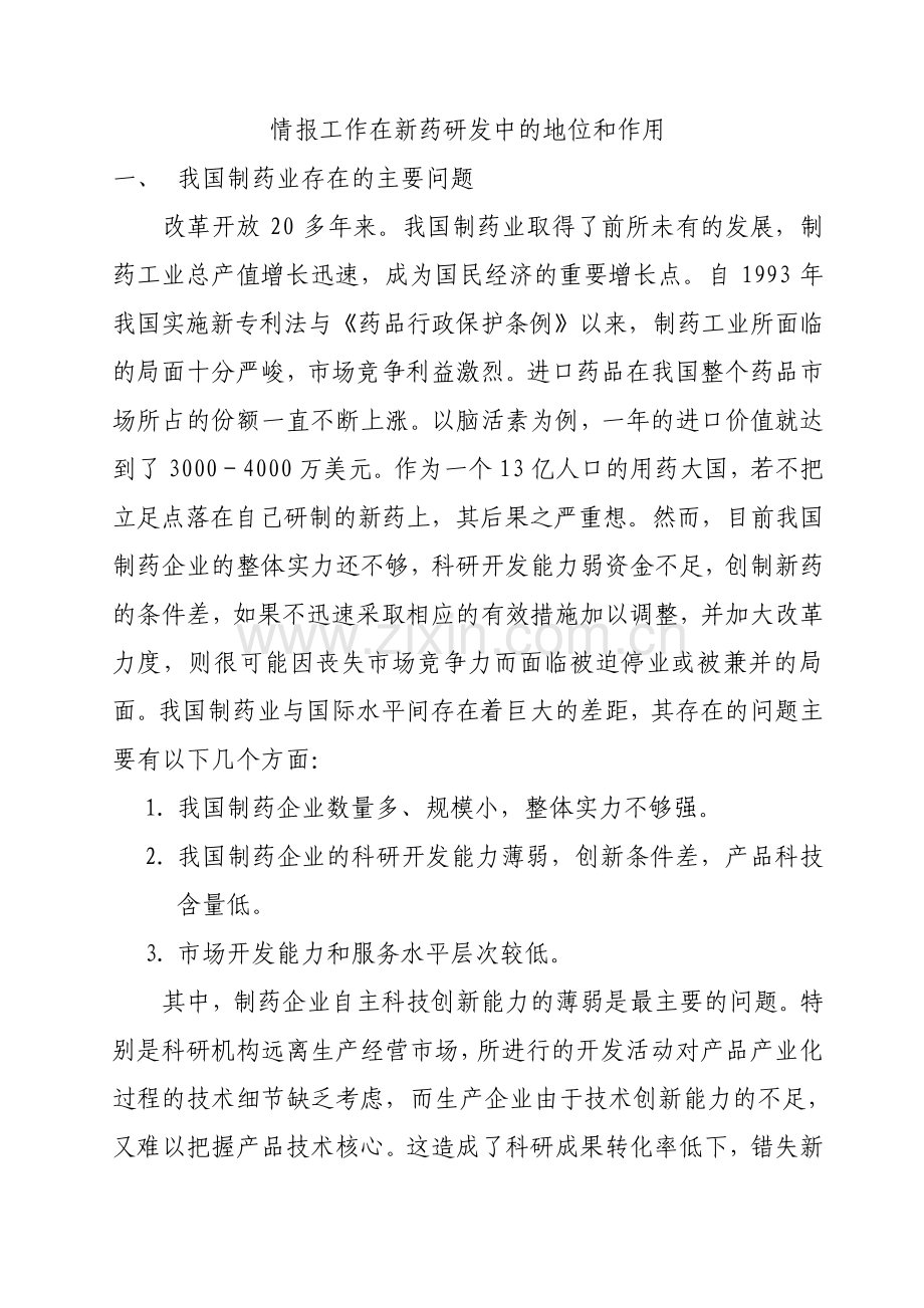 情报工作在新药研发中的地位和作用完成稿.pdf_第1页