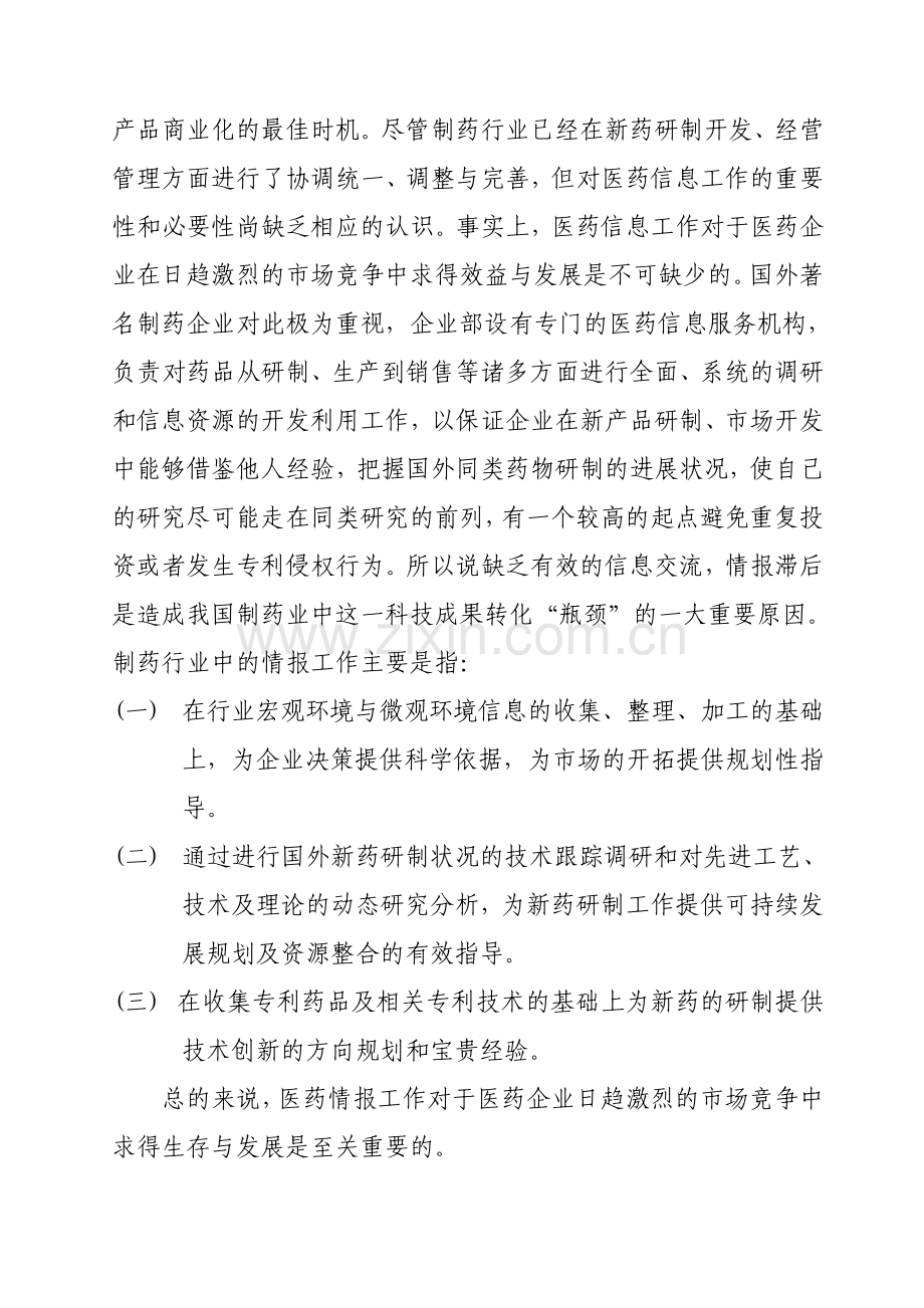 情报工作在新药研发中的地位和作用完成稿.pdf_第2页