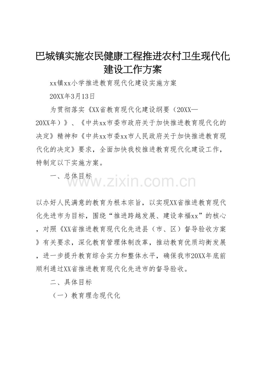 巴城镇实施农民健康工程推进农村卫生现代化建设工作方案.doc_第1页