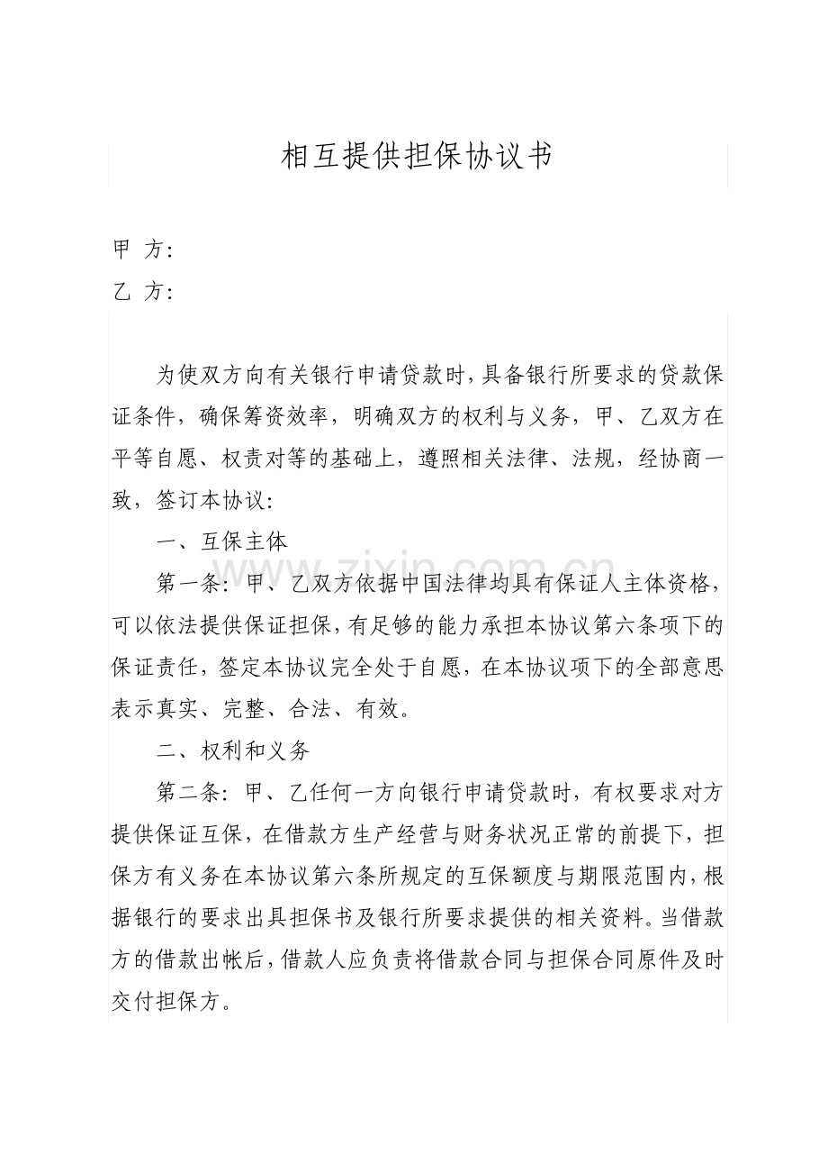 企业互相担保协议示.pdf_第1页