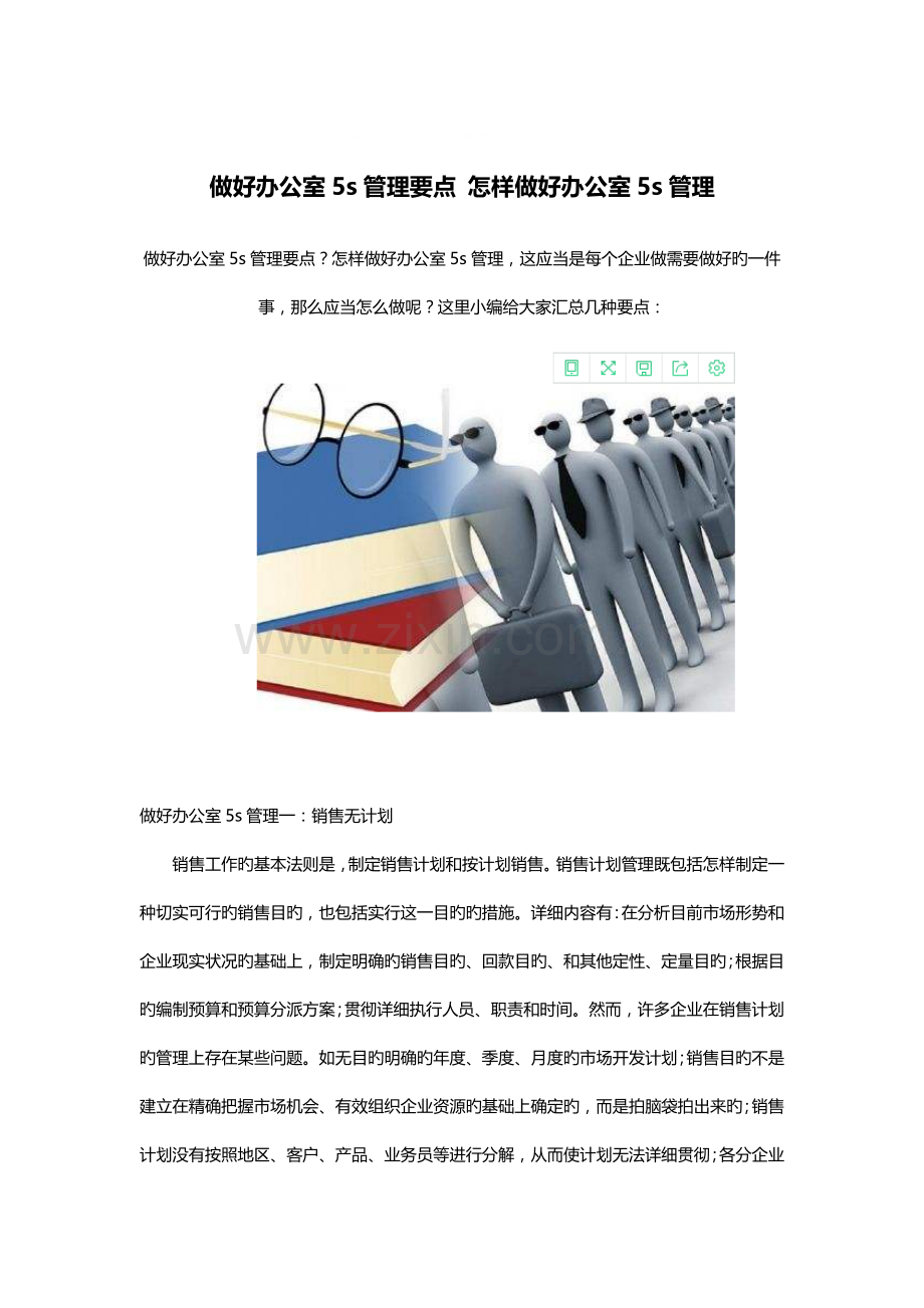 做好办公室5s管理要点-如何做好办公室5s管理.docx_第1页