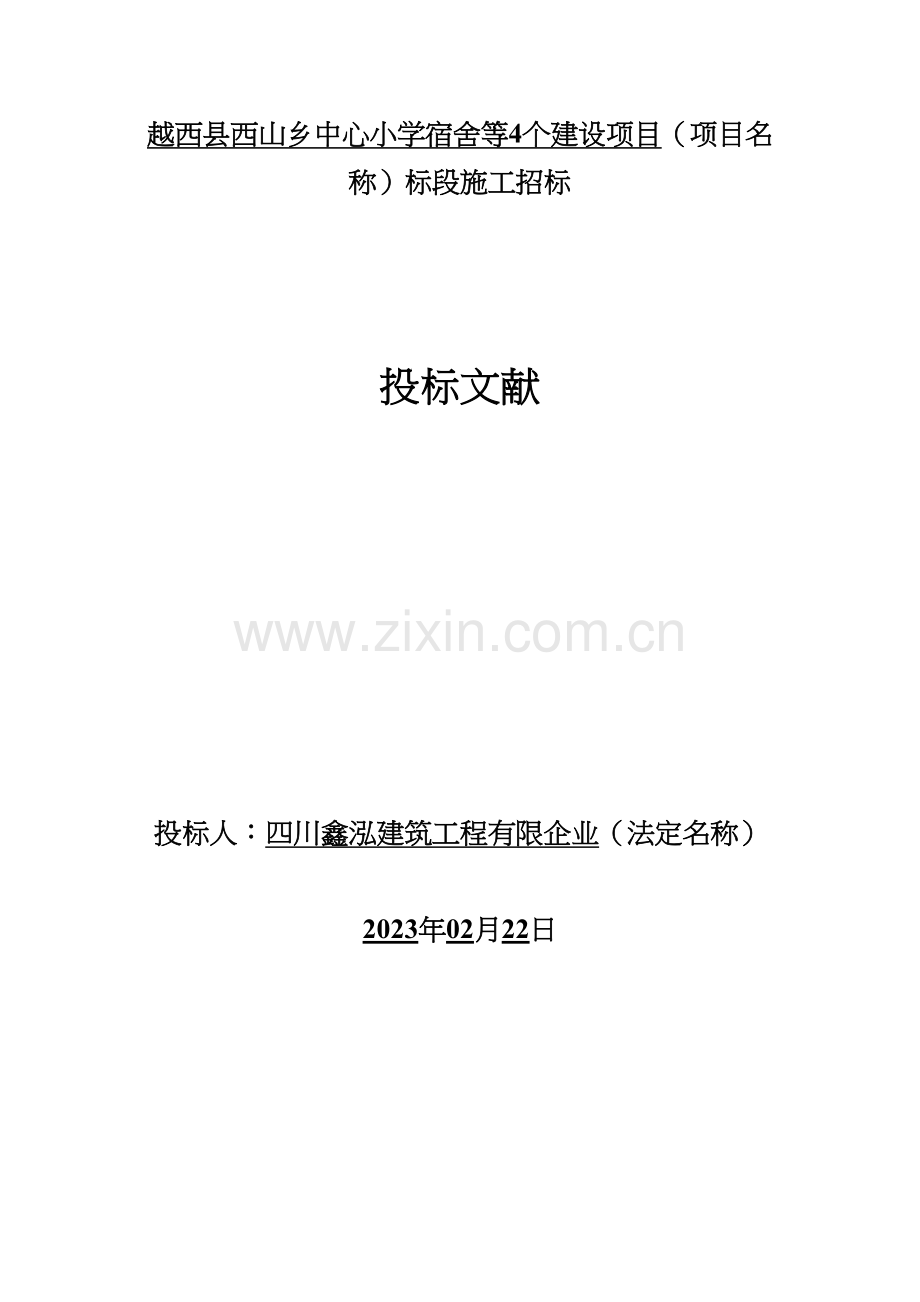 越西县西山乡标书.docx_第1页