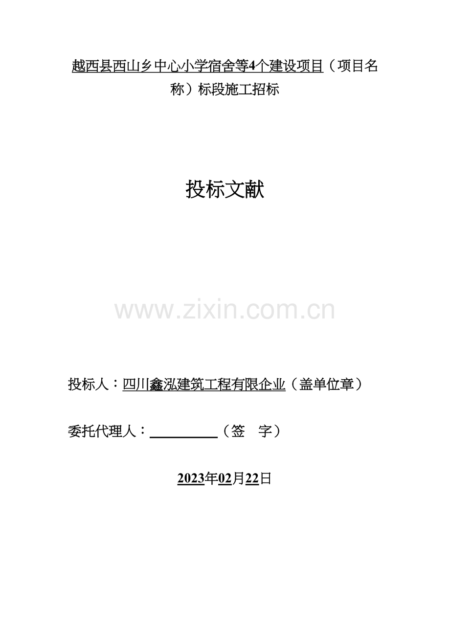 越西县西山乡标书.docx_第2页