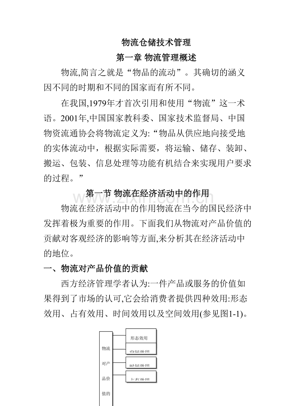 物流仓储管理技术规划.doc_第1页