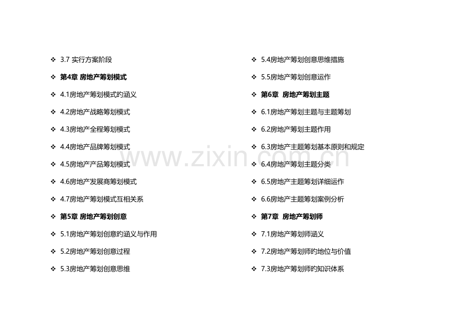 房地产策划师职业培训及实践培训教程.doc_第2页