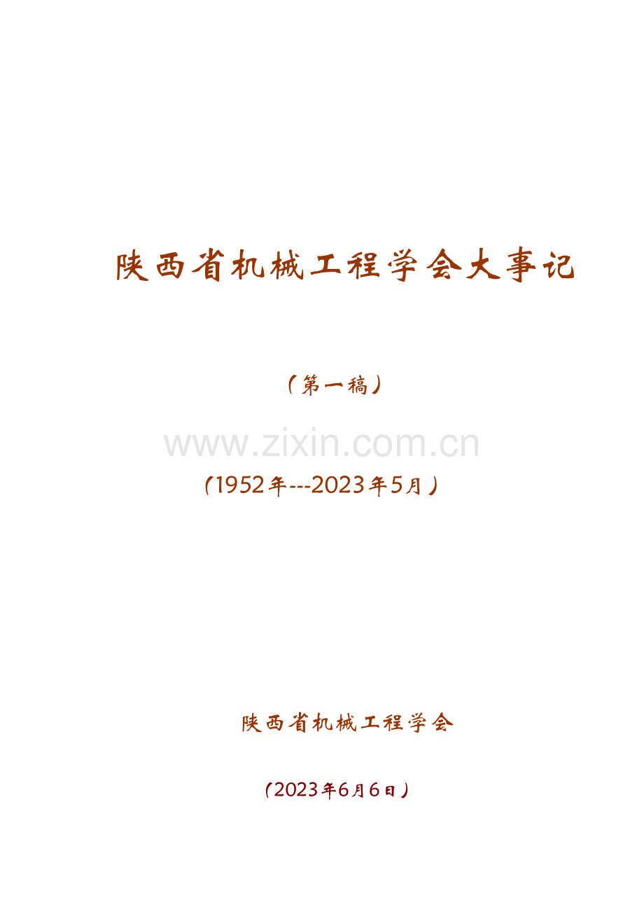 陕西省机械工程学会大事记.doc_第1页
