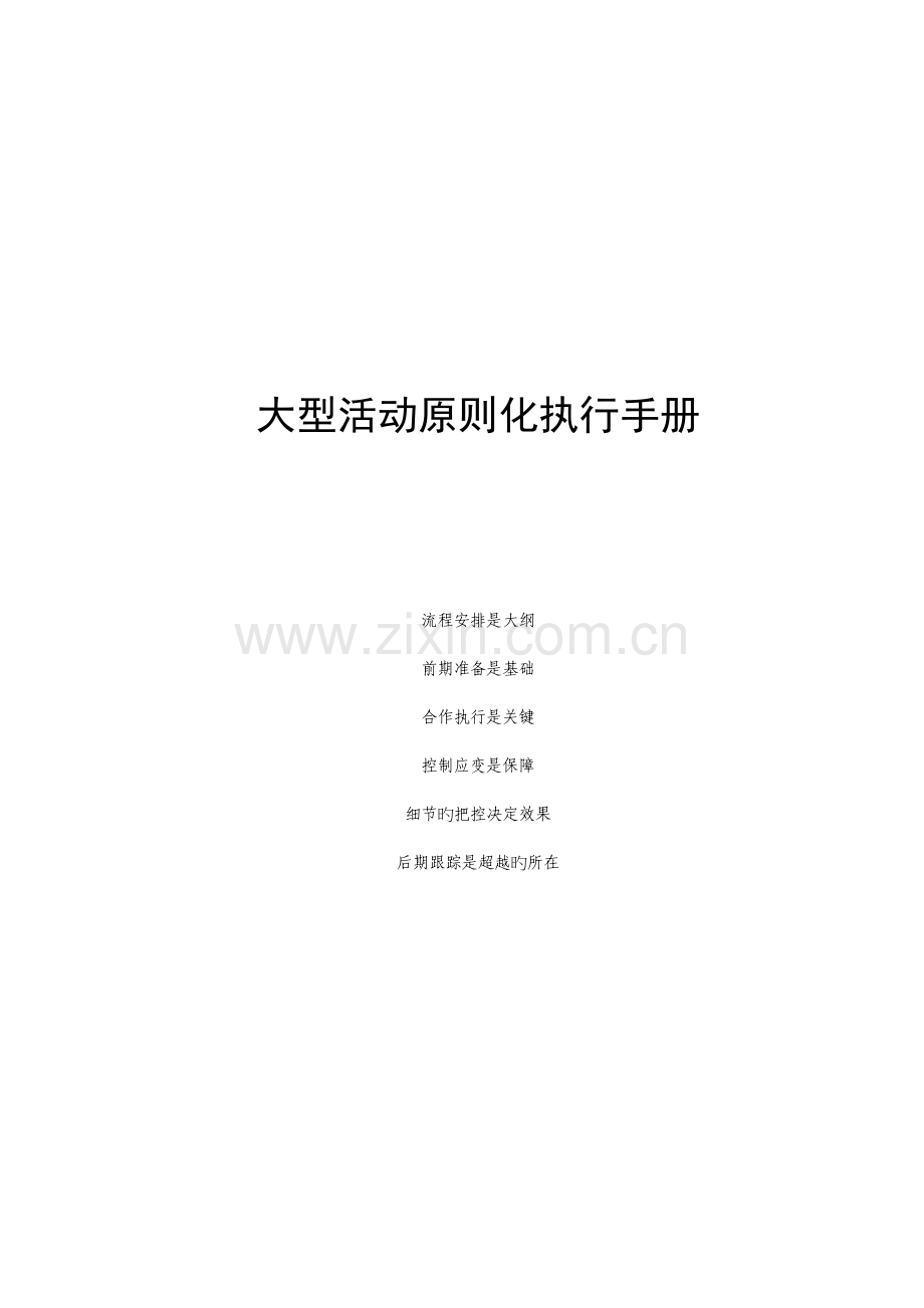 大型活动执行手册.docx_第1页